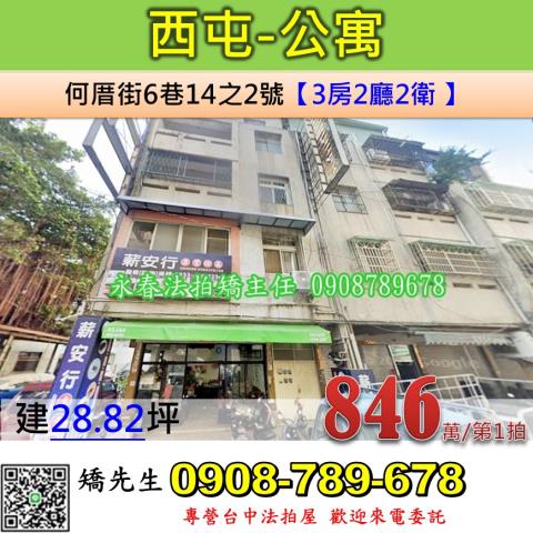 台中市西屯區何厝街6巷14之2號台中法拍代標漢口國中三房