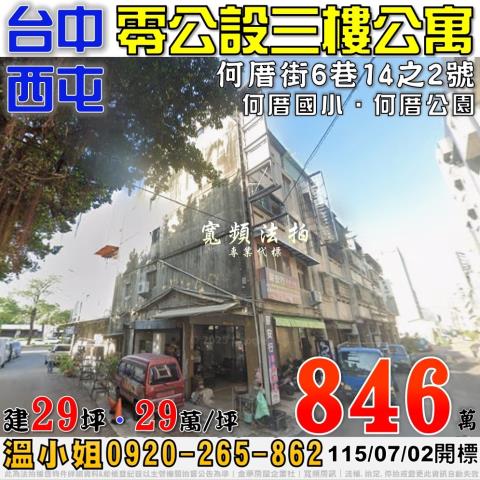 西屯區何厝街6巷14之2號西屯法拍屋何厝國小何厝公園