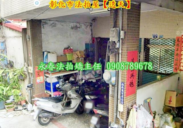 彰化彰化市法拍法拍屋-3