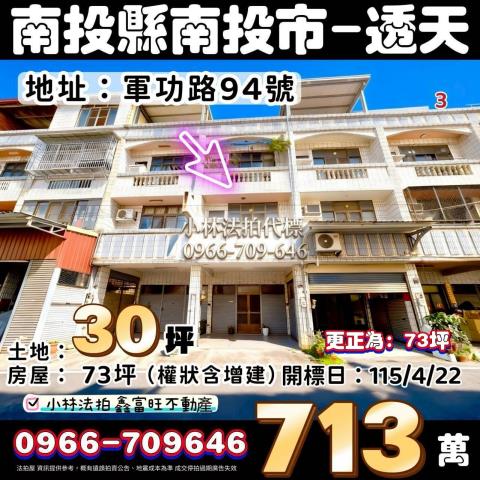 南投市法拍屋軍功路94號臨路三樓透天近平和國小