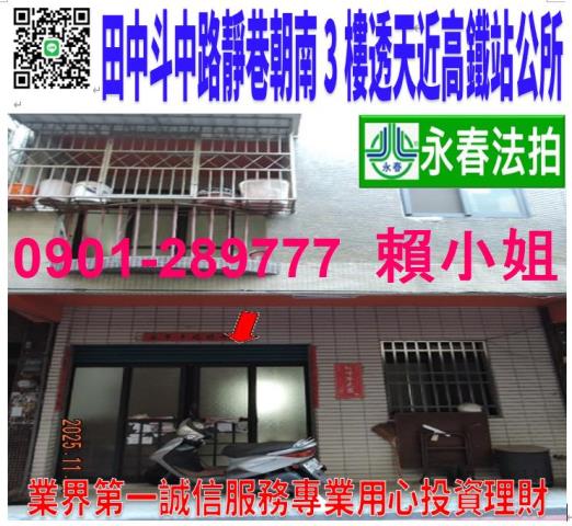 田中鎮斗中路一段369巷22號法拍屋朝南透天高鐵彰化站鎮公所