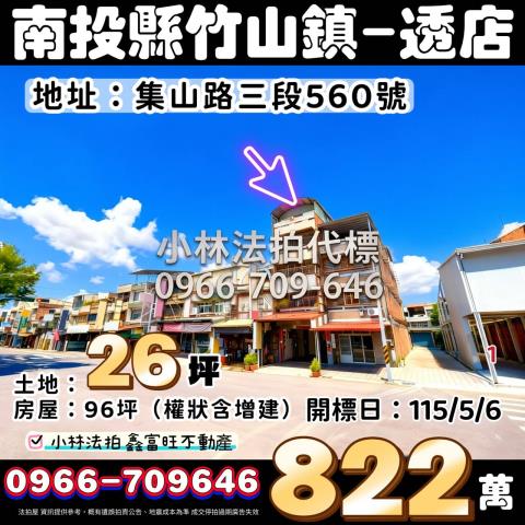 南投竹山集山路三段560號法拍屋朝南五層樓透天店面近竹山國小