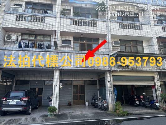南投市法拍屋軍功路94號臨路三樓透天近平和國小