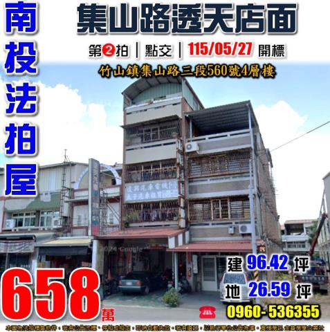 竹山鎮集山路三段560號法拍屋朝南透天店面近延和國中竹山國小