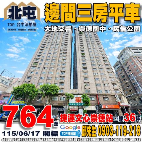 台中市北屯區旅順路一段64之1號7樓庭苑小築頂加華廈法拍釋