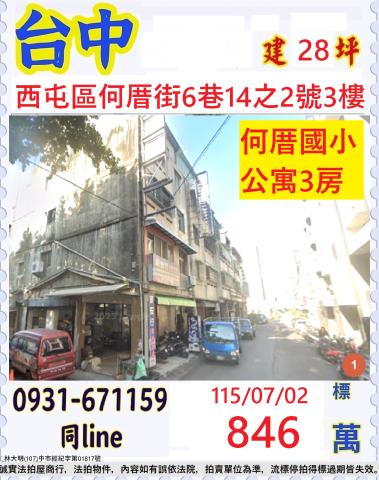 台中市西屯區何厝街法拍屋代標法拍屋網站法拍屋公告查詢法拍代標