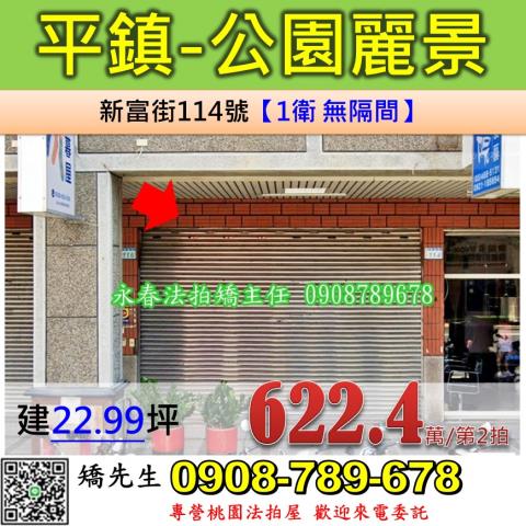平鎮車站店面公園麗景新富街114號1樓