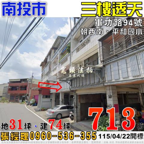 南投市軍功路94號