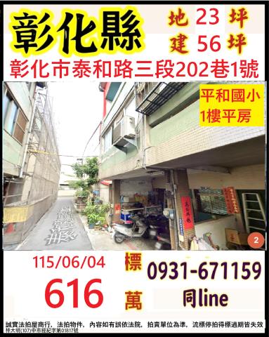 彰化市法拍屋泰和路三段202巷1號三樓透天近國聖國小金馬路