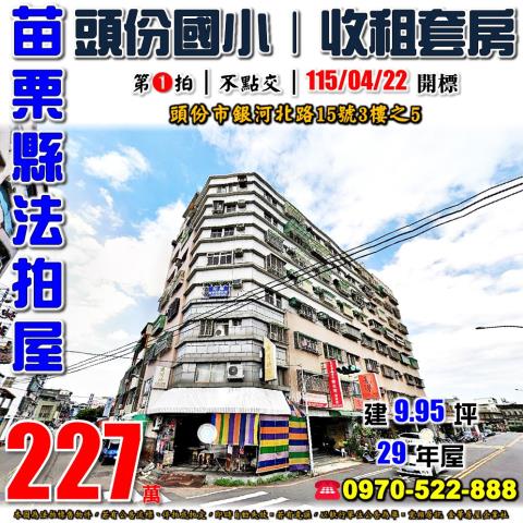 苗栗縣頭份市銀河北路15號3樓之5專營不點交排除案件0966