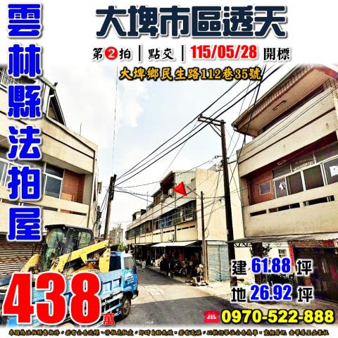 雲林縣大埤鄉民生路112巷35號法拍屋代標指名小林法拍張經理