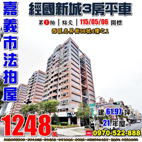 嘉義市西區志昇街98號4樓之1法拍經國新城3房平車近嘉義大學