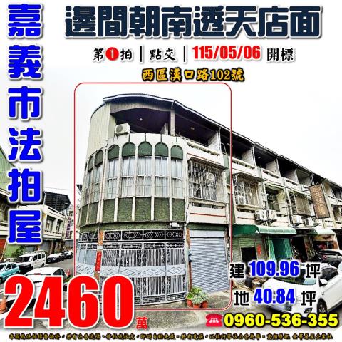 嘉義市西區漢口路102號法拍屋朝南邊間透天店面近興嘉商圈國小