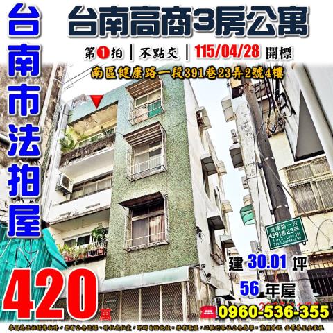 台南市南區健康路一段391巷23弄2號4樓台中法拍代標台南高