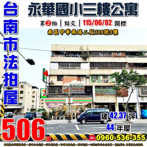 台南市南區中華南路二段319號3樓台中法拍代標安平工業區大三