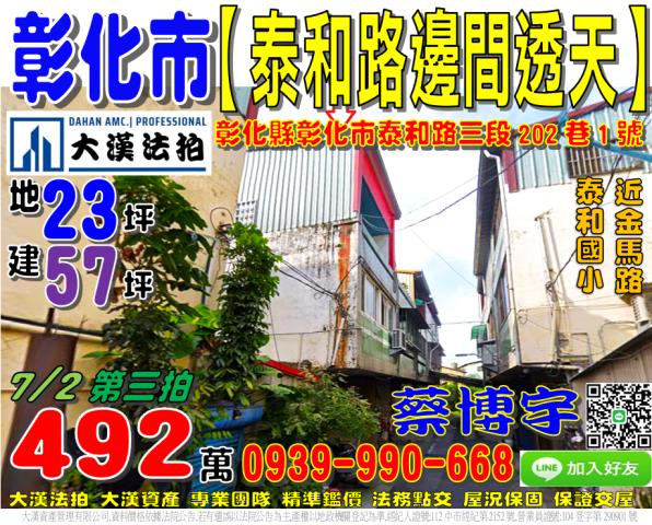 彰化市泰和路三段202巷1號法拍朝北3樓透天近金馬路泰和公園
