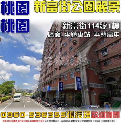 桃園法拍屋桃園市平鎮區新富街114號大樓法拍
