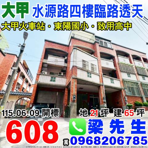 台中市大甲區水源路452巷55號水源路四樓透天致用高中