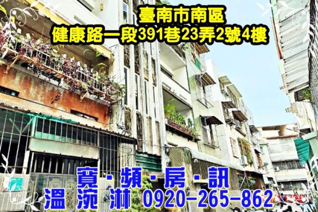 台南市南區健康路一段391巷23弄2號4樓法拍屋3房公寓