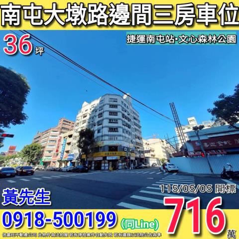台中市南屯區大墩路170號三樓電梯3房車位法拍稀有釋出