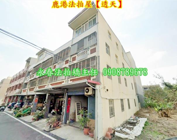 鹿港法拍屋法拍-1