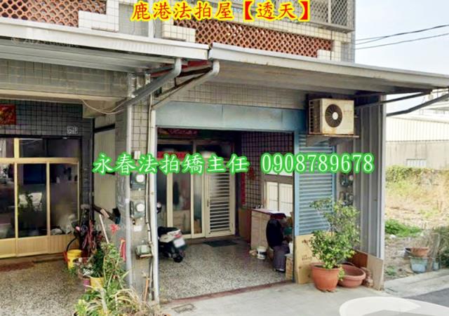 鹿港法拍屋法拍-2