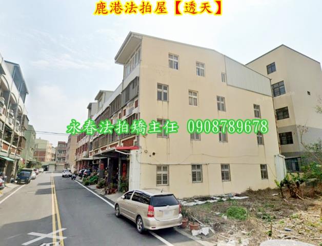 鹿港法拍屋法拍-4