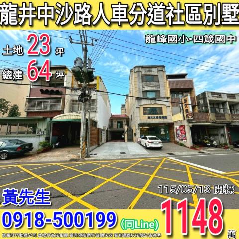 后里民生路132號透天店面法拍屋近內埔國小后里運動公園