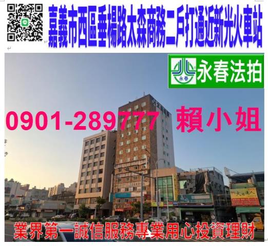 嘉義市西區垂楊路580號10樓12台中法拍代標新光三越商務大