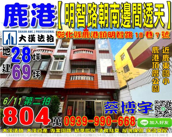 鹿港明智路法拍屋透天