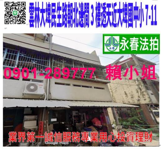 雲林縣大埤鄉民生路法拍屋代標法拍屋網站法拍屋公告查詢法拍代標