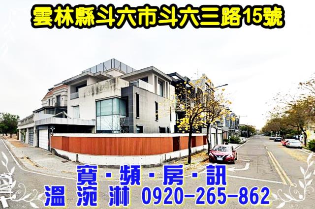 雲林縣斗六市斗六三路15號法拍屋斗六棒球場角間電梯豪墅