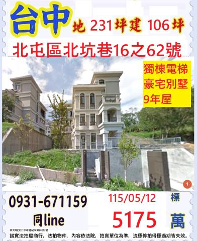 北屯區北坑巷16之62號生活大地法拍屋朝南獨棟透天別墅太原路