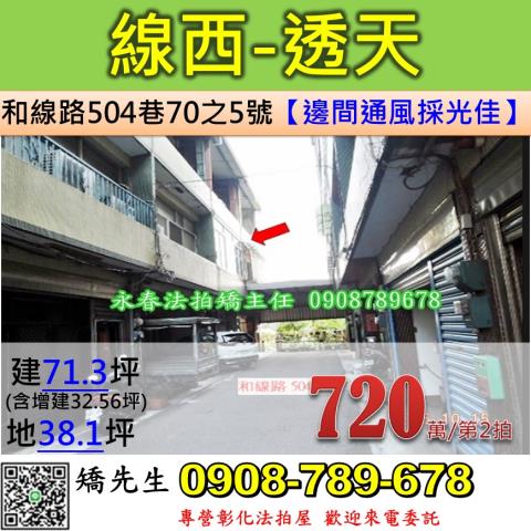 彰化線西拍賣法拍屋-0