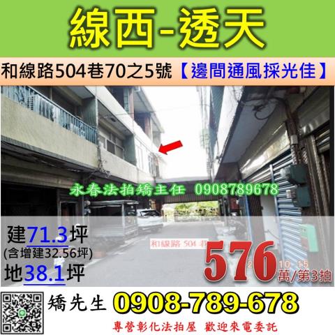 彰化線西鄉和線路504巷70之5號