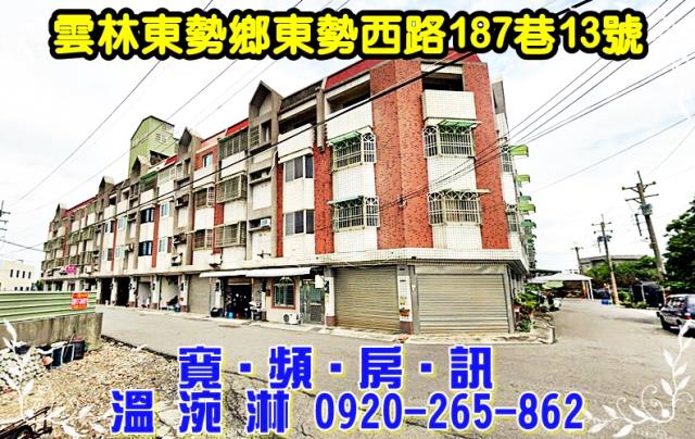 雲林縣東勢鄉東勢西路187巷13號法拍屋78東勢交流道透天