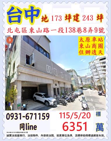 北屯區法拍屋東山路一段東山住工用透天優室法拍林小陽