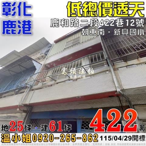 彰化法拍屋彰化縣鹿港鎮山寮巷58之1號透天法拍屋