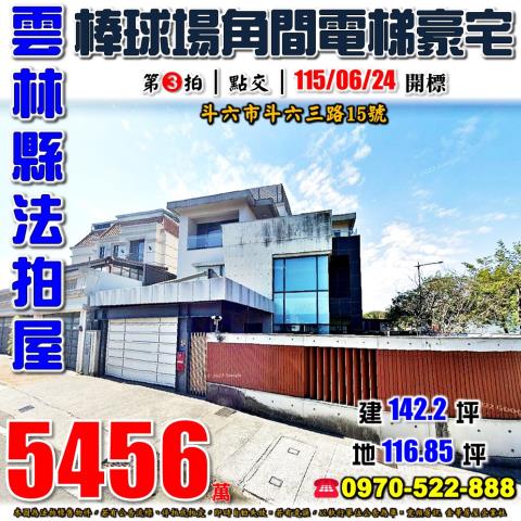 雲林縣斗六市斗六三路法拍屋代標法拍屋網站法拍屋公告查詢法拍代