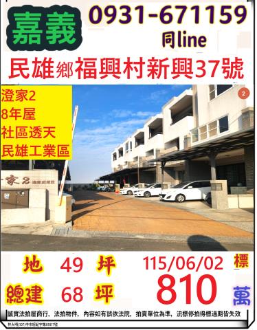 嘉義縣民雄鄉福興村新興37號法拍屋澄家2社區9年透天別墅