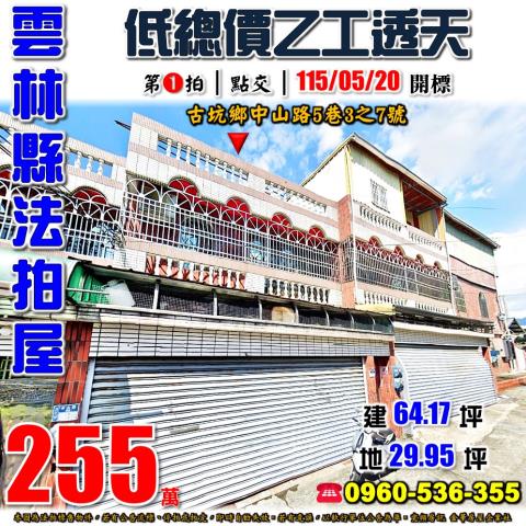 雲林縣斗南鎮明昌路60巷4號明昌路二樓透天東明國中