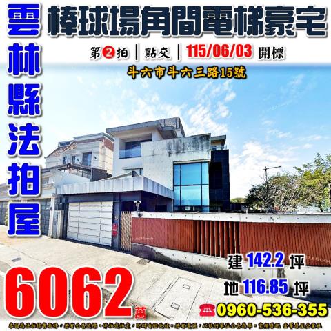 雲林縣斗六市斗六三路15號台中法拍代標棒球場邊間別墅