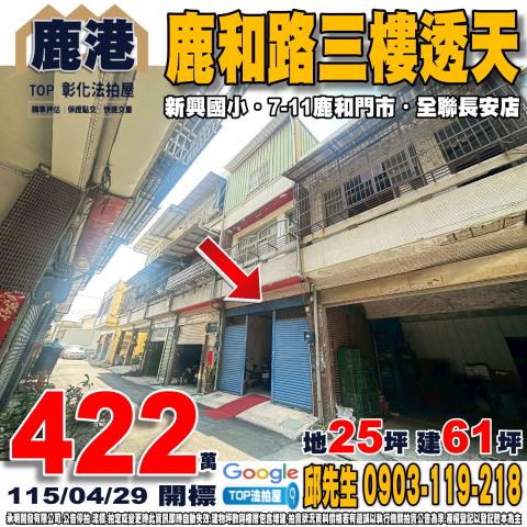 鹿港鎮山寮巷58之1號邊間透天別墅法拍屋山崙社區生態公園鹿草