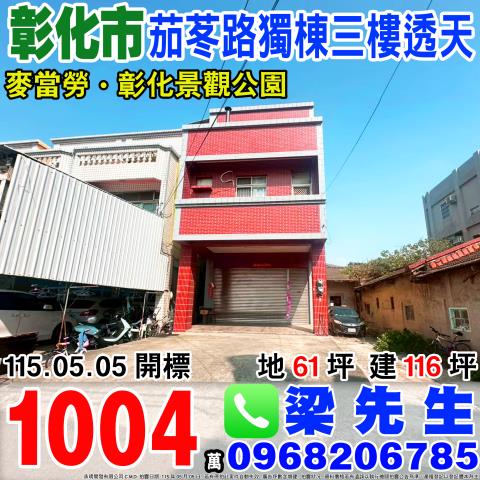 溪湖鎮彰水路二段230巷36號法拍朝北4樓車庫別墅近媽厝國小
