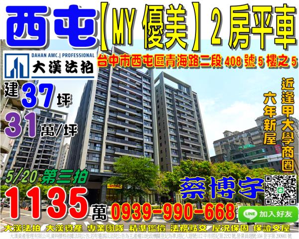 台中市北屯區敦富三街76號12樓之2高樓層三房平車水沐青華