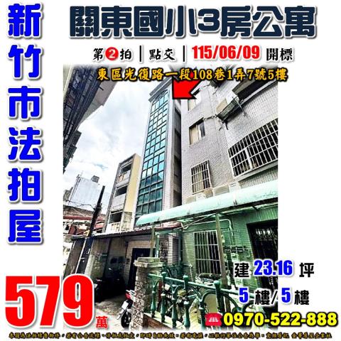 新竹市光復路一段108巷1弄7號5樓公寓法拍屋近關東市場