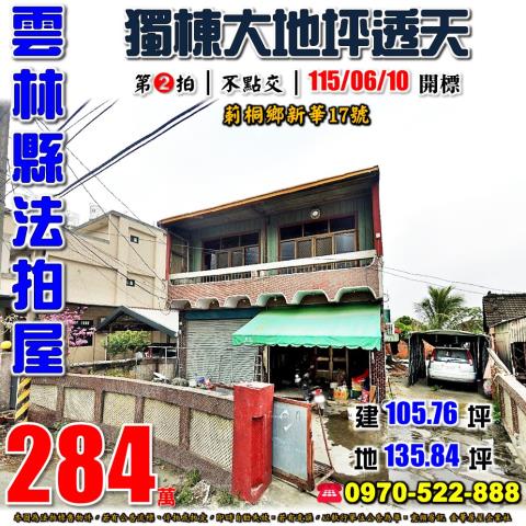 雲林縣莿桐鄉新華17號台中法拍代標六合國小透天