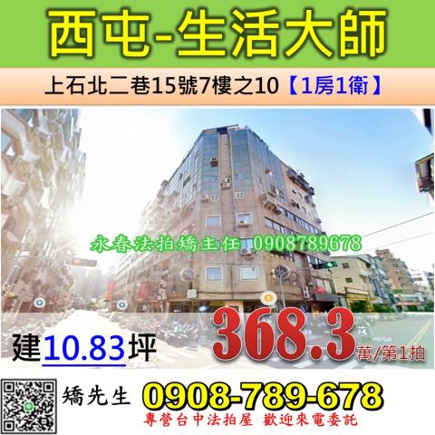 西屯區上石北二巷15號7樓之10生活大師法拍屋套房近逢甲大學