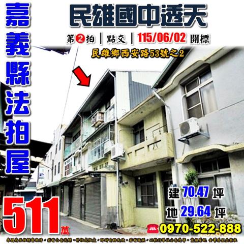 嘉義縣民雄鄉建國路二段163之24號台中法拍代標吳鳳科大透天