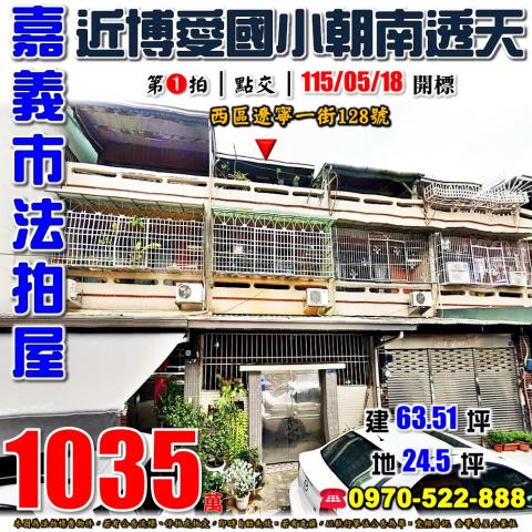 嘉義市西區遼寧一街128號法拍屋朝南透天近北香湖公園博愛國小